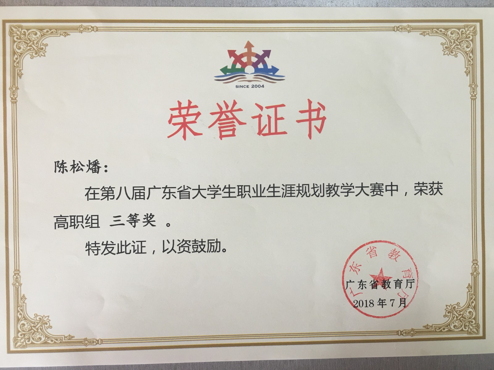 2.第八届广东省大学生职业生涯规划教学大赛三等奖荣誉证书.JPG