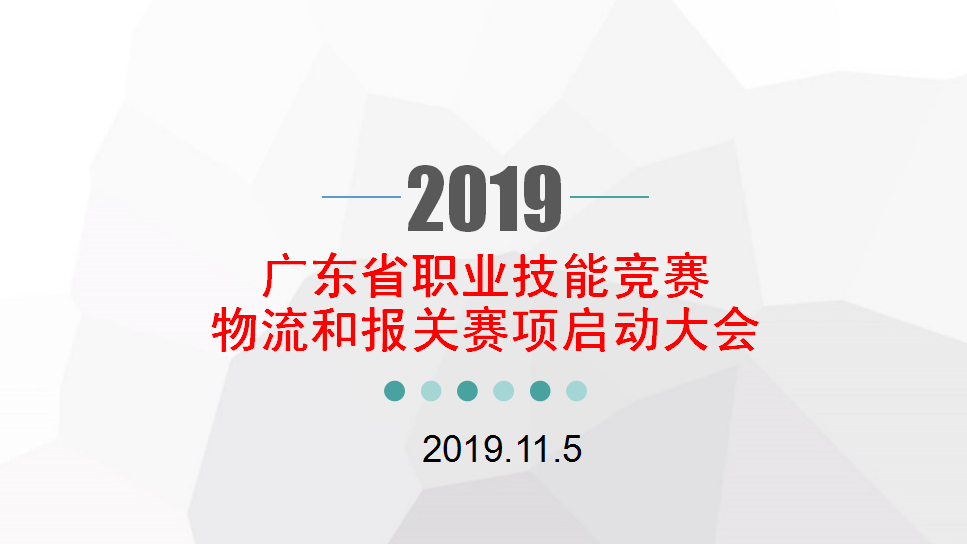 图1管工院物流专业召开省职业技能竞赛启动大会